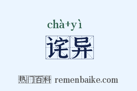 诧异是什么意思的图片